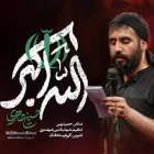 نماهنگ الله اکبر