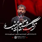 نماهنگ زنگ قیام زینب