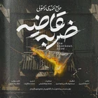 نماهنگ ضربه قاضیه
